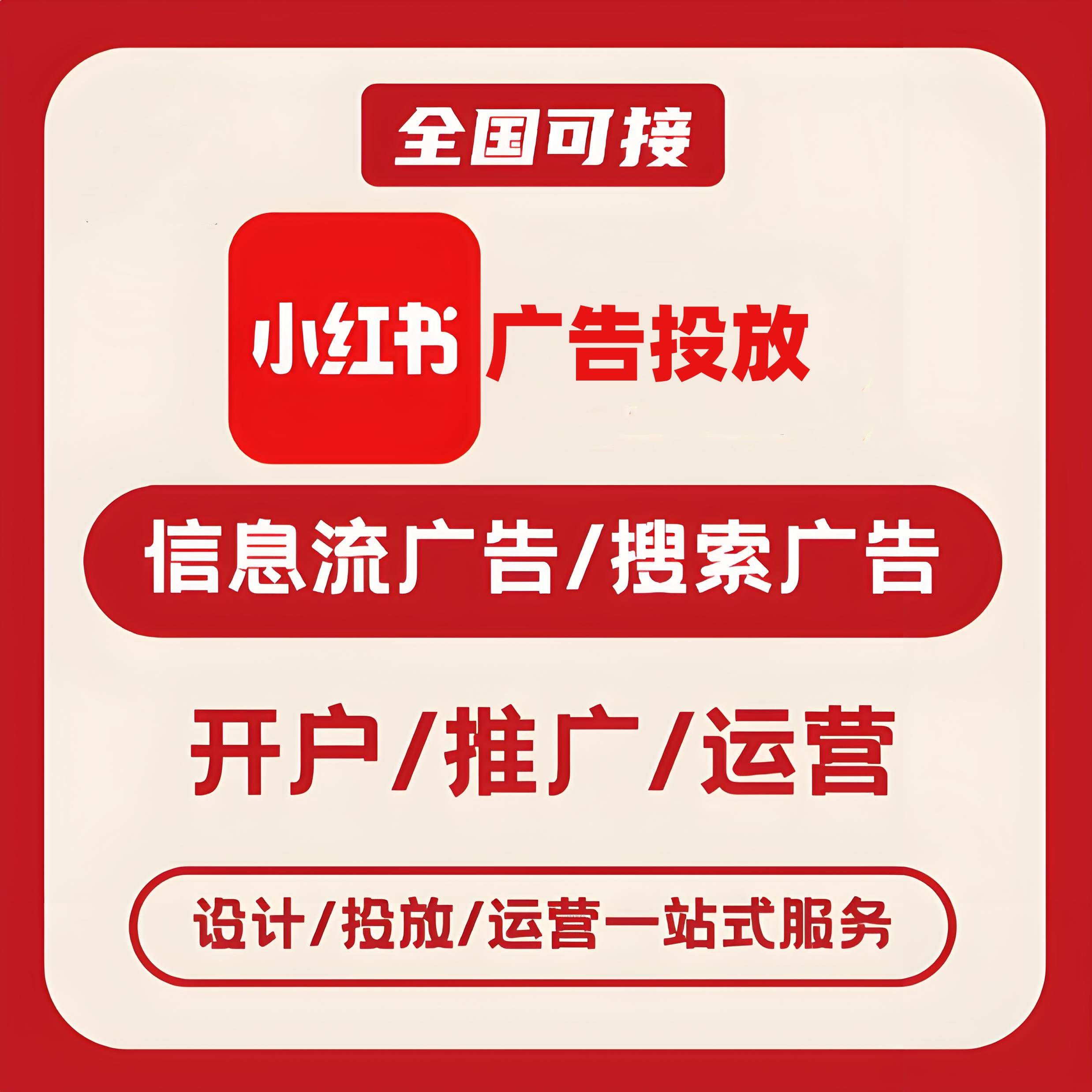 新疆小红书广告